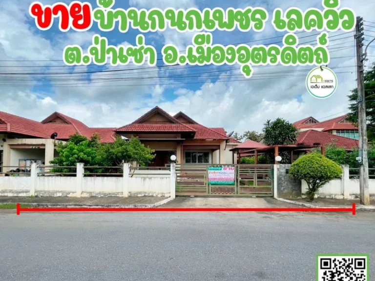 บ้านเดี่ยว หมู่บ้านกนกเพชรเลควิว ใกล้โรงพยาบาลพิษณุเวชอุตรดิ