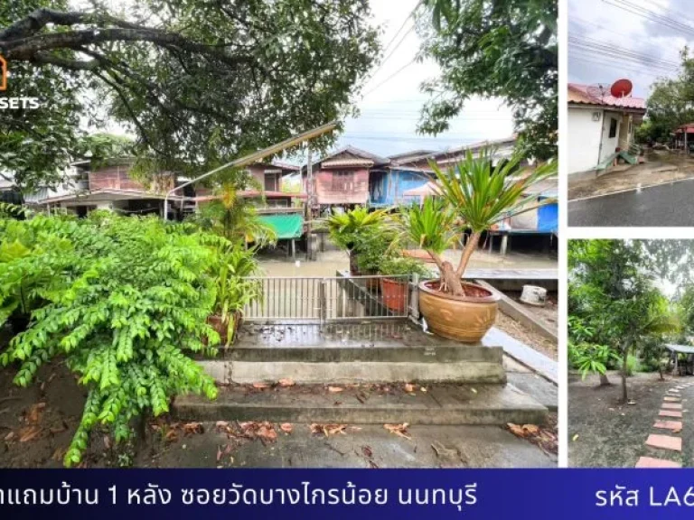 ที่ดินพร้อมบ้านริมน้ำ ติดคลองบางไกร นนทบุรี พื้นที่เยอะ