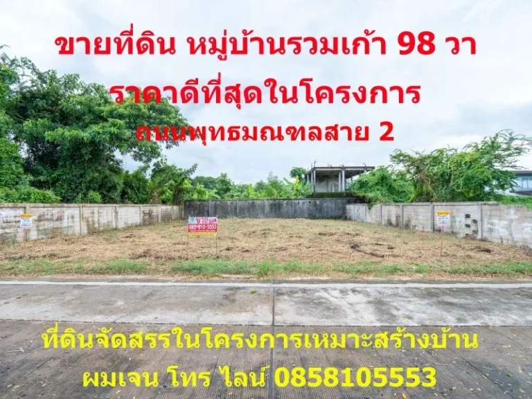 ขายที่ดินหมู่บ้านรวมเก้า 98 ตรว ถนนพุทธมณฑลสาย 2 ซอย 11