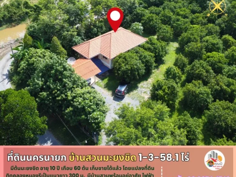 ที่ดินพร้อมบ้านสวนมะยงชิด นครนายก 1-3-581 ไร่ ติดคลองหนองรี