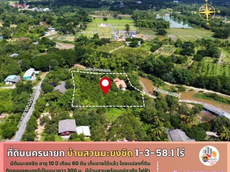 ที่ดินพร้อมบ้านสวนมะยงชิด นครนายก 1-3-581 ไร่ ติดคลองหนองรี