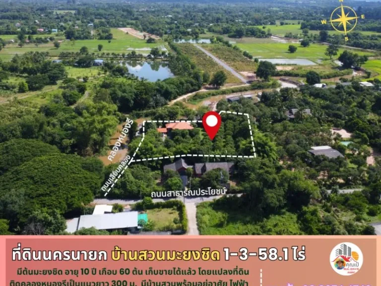 ที่ดินพร้อมบ้านสวนมะยงชิด นครนายก 1-3-581 ไร่ ติดคลองหนองรี