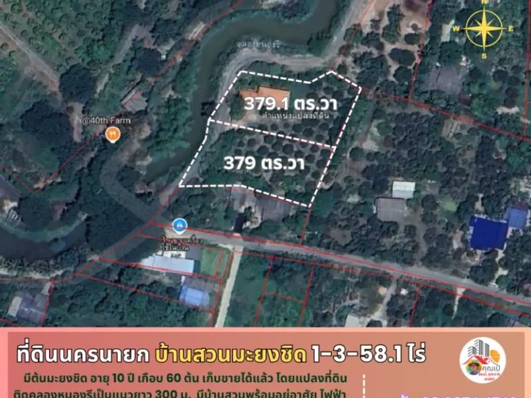 ที่ดินพร้อมบ้านสวนมะยงชิด นครนายก 1-3-581 ไร่ ติดคลองหนองรี