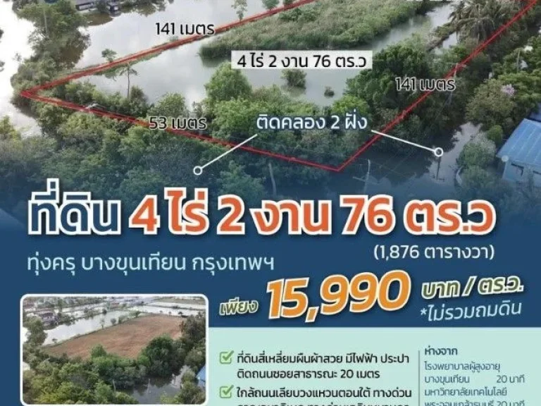 ขายที่ดินติดคลองธรรมชาติ 4 ไร่ 2 งาน 76 ตรว