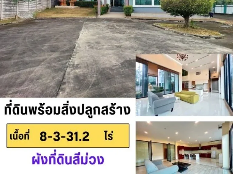 ขายที่ดินพร้อมสิ่งปลูกสร้างอาคารออฟฟิศสำนักงาน 3ชั้น