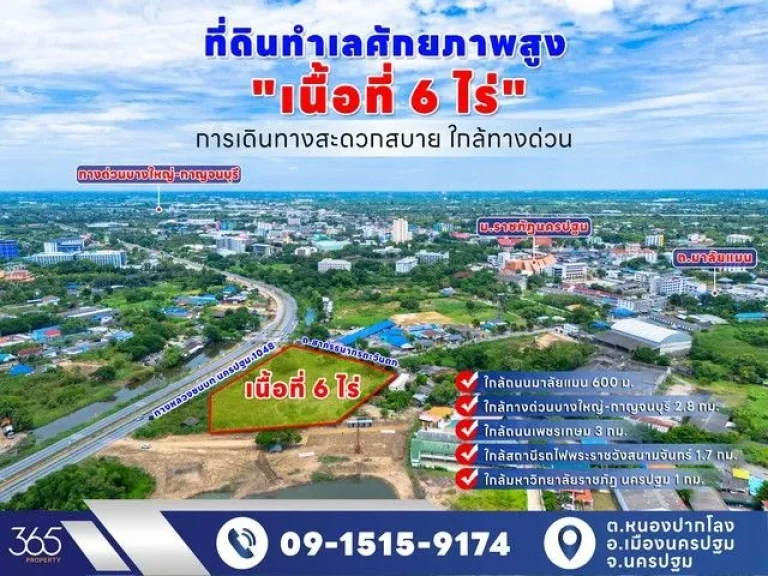 ขาย ที่ดิน 6 ไร่ ทำเลทอง ใกล้ราชภัฏ นครปฐม ติดถนน 2 ด้าน