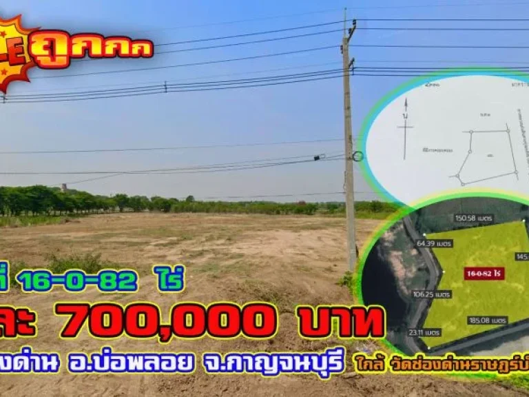 ขายที่ดินเปล่าติดถนน ถมแล้ว เนื้อที่ 16-0-82 ไร่ ตช่องด่าน