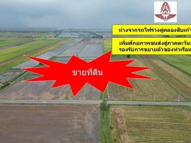 ขายที่ดิน 345 ไร่ ฉะเชิงเทรา ใกล้กับรถไฟรางคู่คลองสิบเก้า