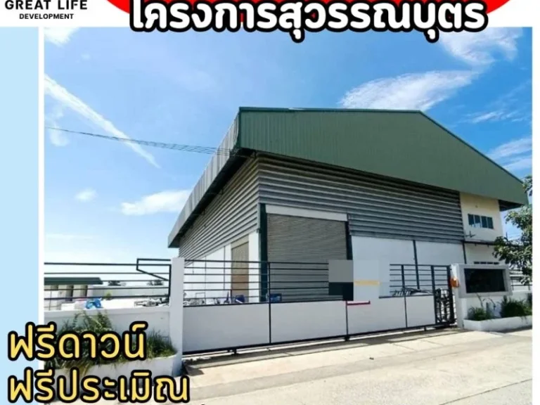 ขาย โรงงาน ขายโกดัง-โรงงานแปลงมุม โครงการสุวรรณบุตร ตรม 1