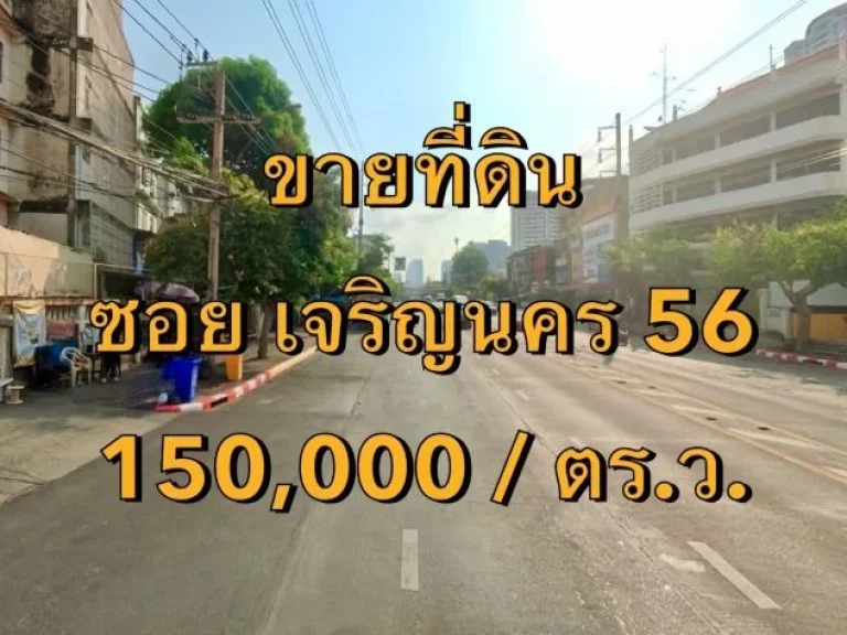 ขายที่ดิน ซอยเจริญนคร 56 แขวงสำเหร่ เขตธนบุรี เนื้อที่ 1 ไร่