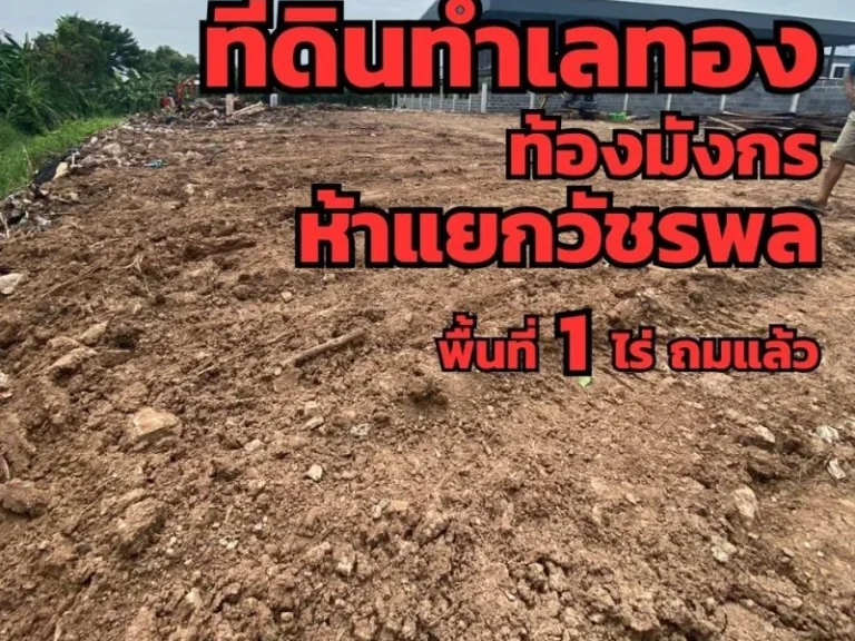 ที่ดิน 5แยกวัชรพล พื้นที่ 1 ไร่ หาไม่ได้อีกแล้ว หมดแล้วหมดเลย