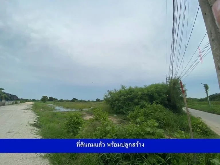 ขายที่ดิน 5 ไร่ คลองด่าน ติดถนน 2 ด้าน บางบ่อ สมุทรปราการ