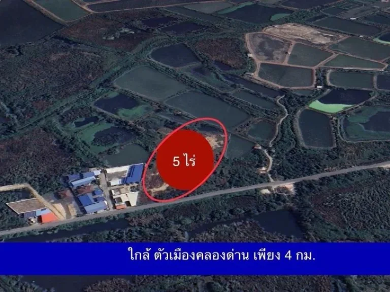 ขายที่ดิน 5 ไร่ คลองด่าน ติดถนน 2 ด้าน บางบ่อ สมุทรปราการ