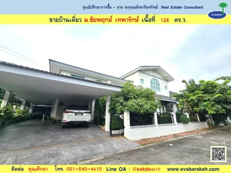 ขายบ้านหรู มชัยพฤกษ์ เทพารักษ์ เนื้อที่ 128 ตรว 002295