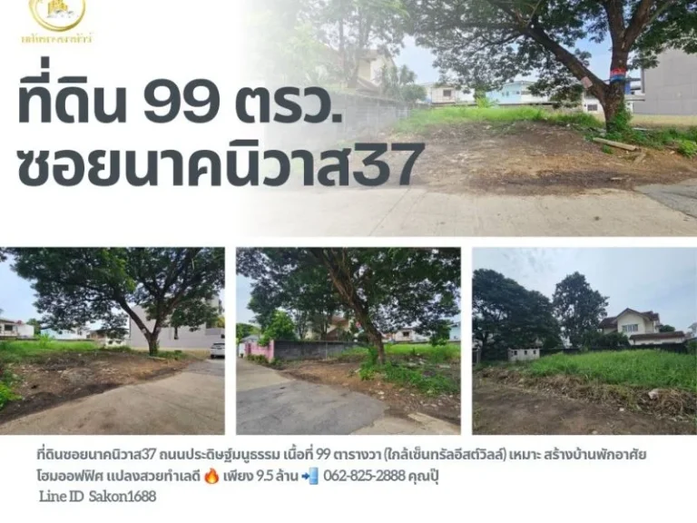 ที่ดินซอยนาคนิวาส37 เนื้อที่ 99 ตารา หลังเซ็นทรัลอิสวิล