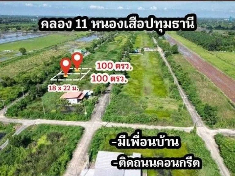 ที่ดินคลองสิบเอ็ด หนองเสือ ติดถนนคอนกรีต น้ำไฟหน้าแปลง ขนาด