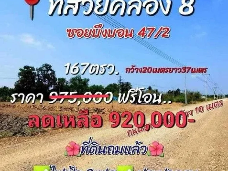 ที่ดินขายด่วนคลองแปด บึงบอน 472 ที่ดินแปลงสวย ขนาด 167 ตรว