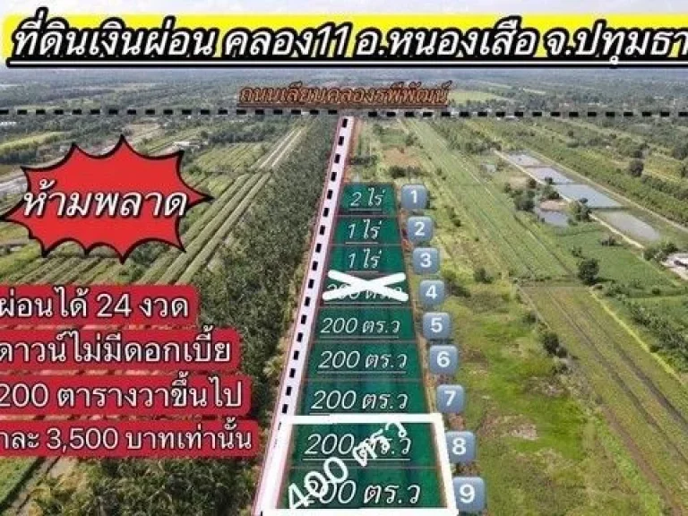 ที่ดินเงินผ่อน คลอง 11 รพีพัฒน์ หนองเสือ ปทุมธานี ผ่อนได้ 24