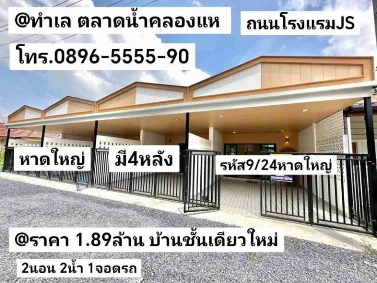 ทำเล ตลาดน้ำคลองแห ถนนโรงแรมJS หาดใหญ่ สงขลา ราคา 189ล้านบาท