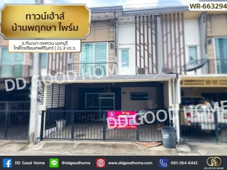 ทาวน์เฮ้าส์ บ้านพฤกษา ไพร์ม ซกันตนา-วงแหวน นนทบุรี