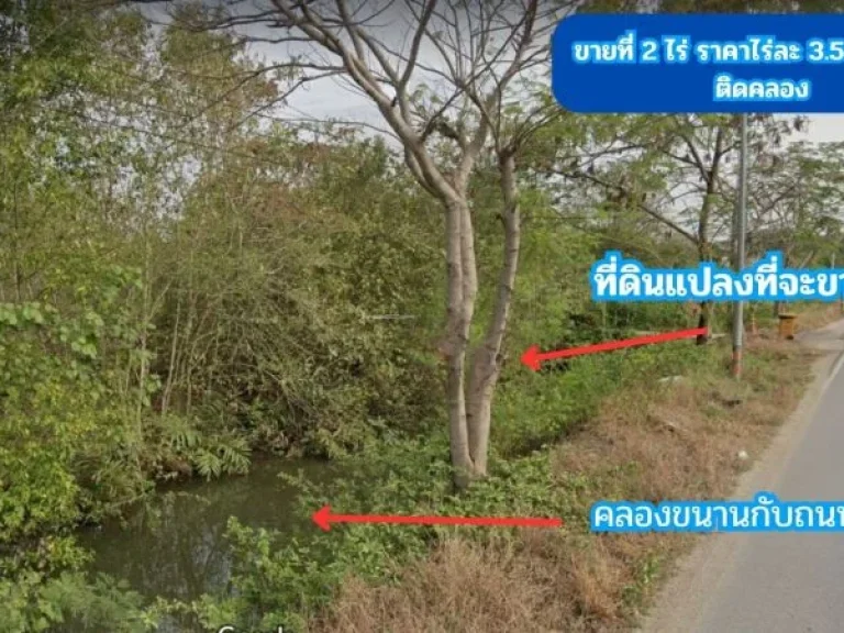 ขายที่ดิน ติดคลอง 2 ไร่ ใกล้ถนนสิริโสธร หรือถนน 314