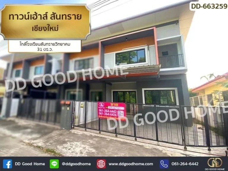 ทาวน์เฮ้าส์ สันทราย เชียงใหม่ ใกล้โรงเรียนสันทรายวิทยาคม