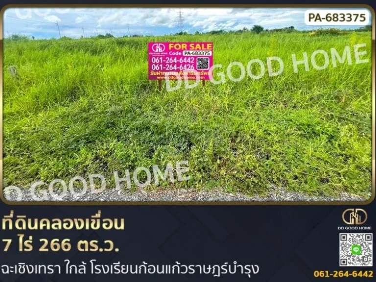 ที่ดินคลองเขื่อน 7 ไร่ 266 ตรว ฉะเชิงเทรา ใกล้