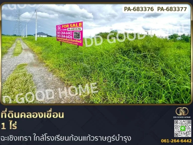 ที่ดินคลองเขื่อน 1 ไร่ ฉะเชิงเทรา สามารถขายแยกแปลงได้ 2 แปลง