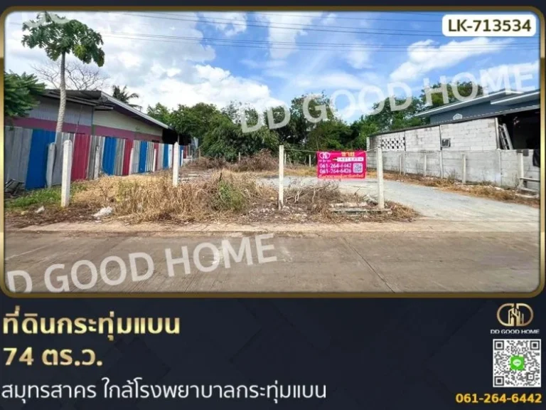 ที่ดินกระทุ่มแบน 74 ตรว สมุทรสาคร ใกล้โรงพยาบาลกระทุ่มแบน