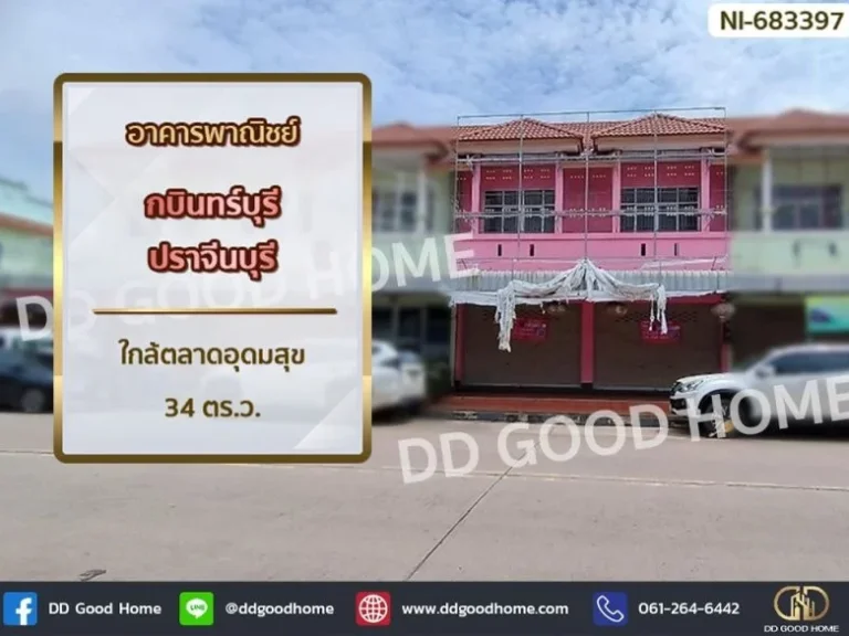 อาคารพาณิชย์ กบินทร์บุรี ปราจีนบุรี ใกล้ตลาดอุดมสุข