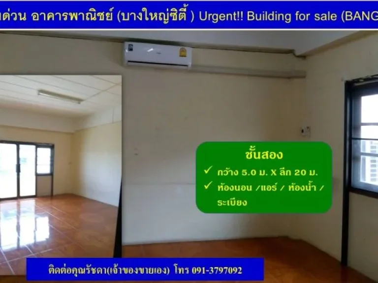 ขายด่วน อาคารพาณิชย์บางใหญ่ซิตี้ ซอย 10 ห้องริม ทำเลดีมาก