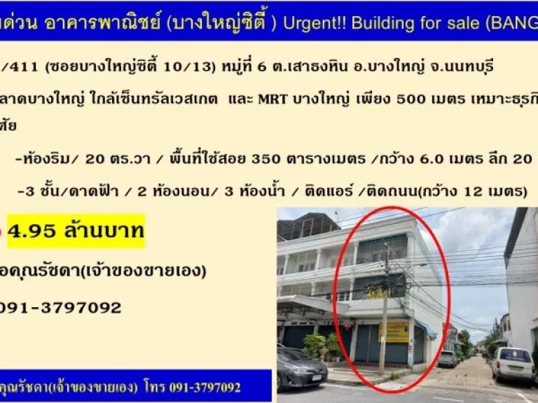 ขายด่วน อาคารพาณิชย์บางใหญ่ซิตี้ ซอย 10 ห้องริม ทำเลดีมาก