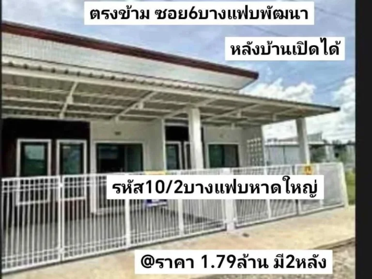 ทำเล บางแฟบ ตรงข้าม ซอย6 บางแฟบพัฒนา หาดใหญ่ สงขลา ราคา