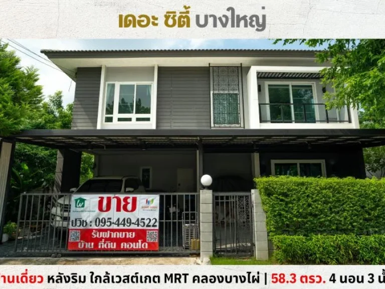 ขายบ้านเดี่ยวหลังริม เดอะซิตี้ บางใหญ่ ใกล้เซ็นทรัลเวสต์เกต