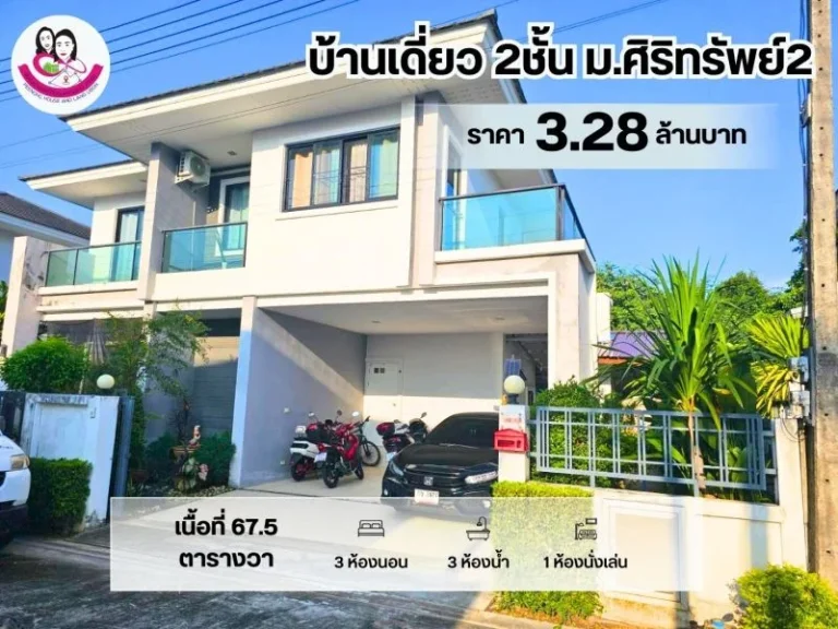 ขายบ้านเดี่ยว 2 ชั้น ในโครงการศิริทรัพย์2 วารินชำราบ