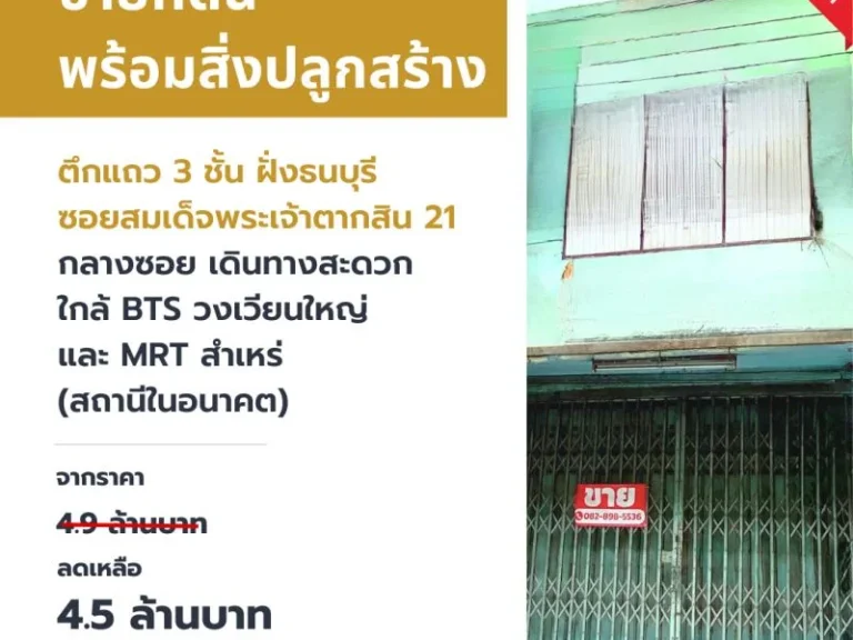 ขายบ้านอาคารพาณิชย์ 3 ชั้น ซอยสมเด็จพระเจ้าตากสิน 21 กลางซอย