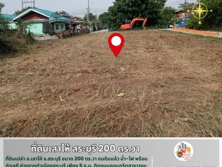 ที่ดินเสาไห้ สระบุรี 200 ตรวา ติดถนนคอนกรีต 3 ด้าน ทำเลดี