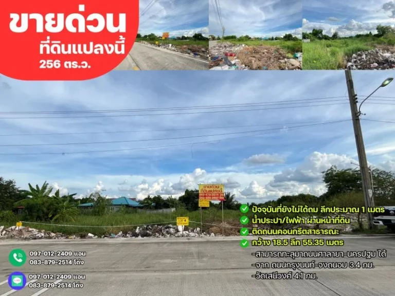 ขายด่วนที่ดิน 256 ตรวติดถนนเส้นหลัก เลียบคลองใหม่เจริญ ม5-8