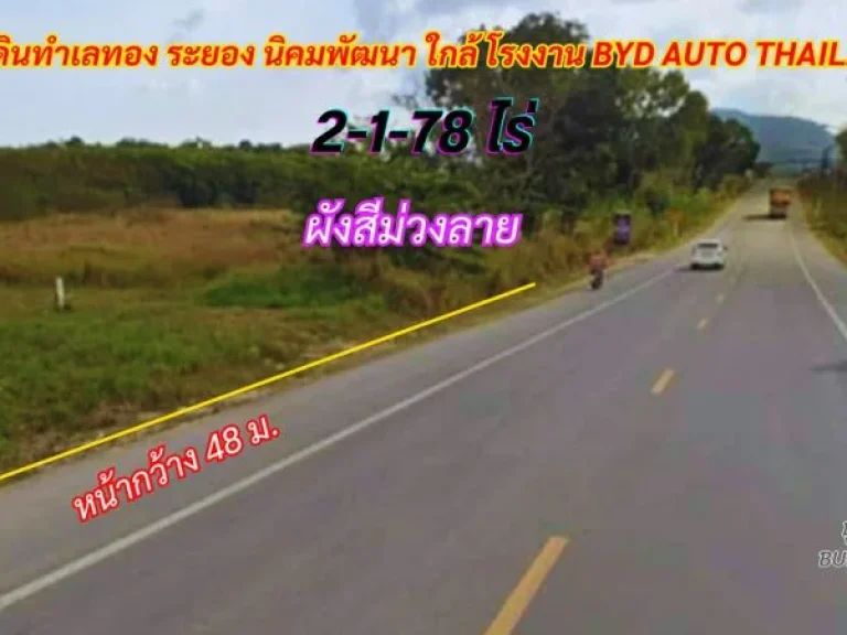 ขายที่ดินระยอง นิคมพัฒนา 2-1-78 ไร่ พื้นที่สีม่วงลาย