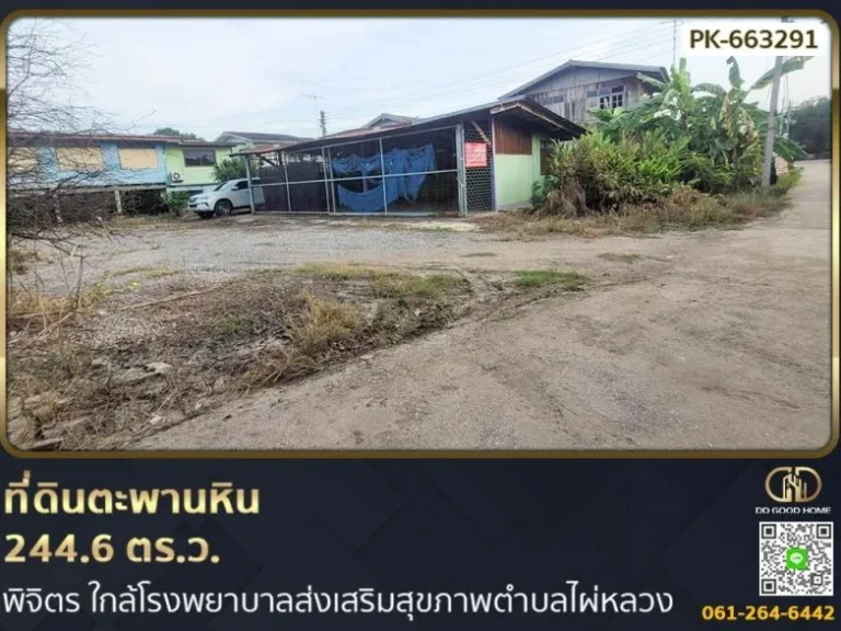 ที่ดินตะพานหิน 2446 ตรว พิจิตร ใกล้โรงพยาบาลส่งเสริมสุขภา