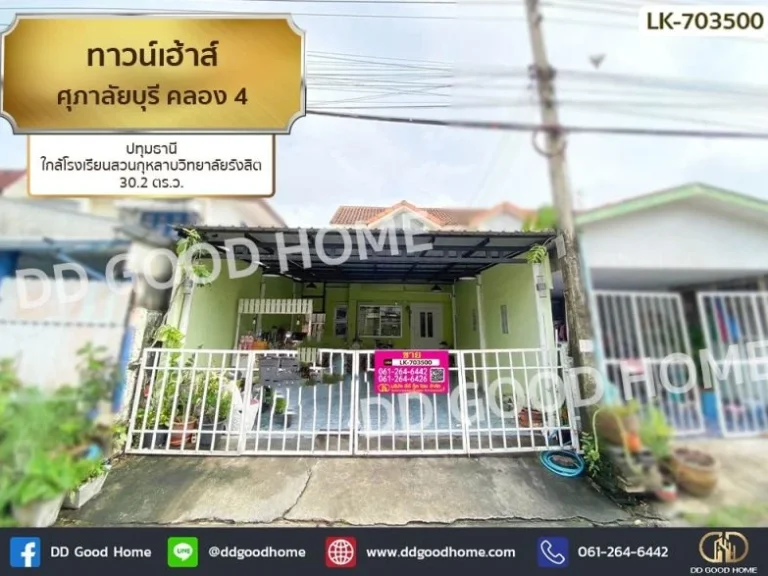 ทาวน์เฮ้าส์ ศุภาลัยบุรี คลอง 4 ปทุมธานี ใกล้โรงเรียนสวนกุหลา