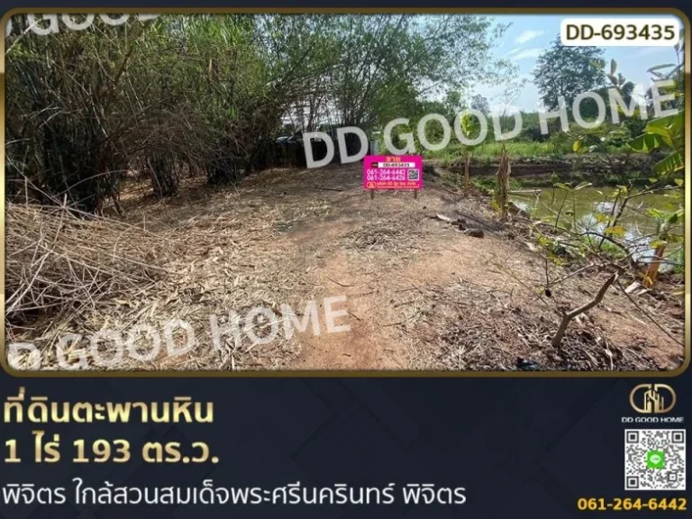 ที่ดินตะพานหิน 1 ไร่ 193 ตรว พิจิตร ใกล้สวนสมเด็จพระศรีนคร