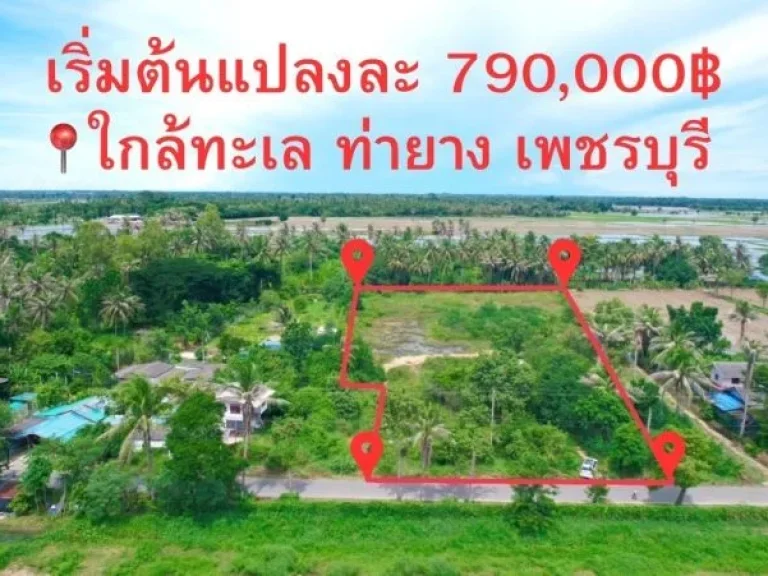 ขายที่ดินใกล้ทะเล เนื้อที่ 6-3-27 ไร่ ตหนองจอก ท่ายาง