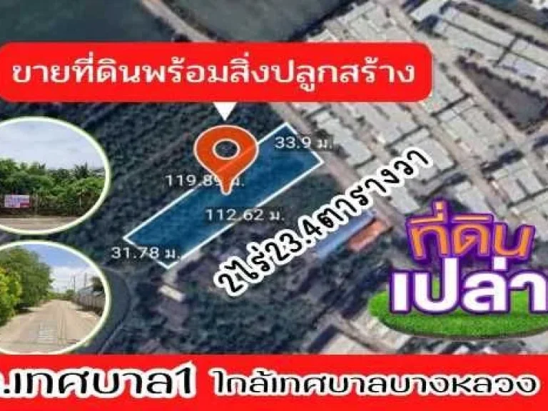 ขาย ที่ดิน ใกล้เทศบาลบางหลวง ที่ดินเปล่าพร้อมสิ่งปลูกสร้าง 2