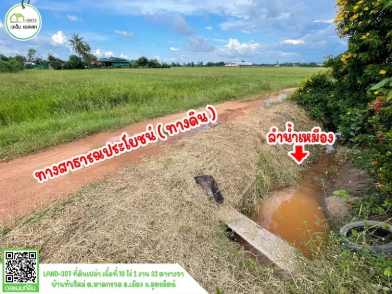 ที่ดินหน้ากว้างติดถนนลาดยาง เมืองอุตรดิตถ์ โฉนดพร้อมโอน