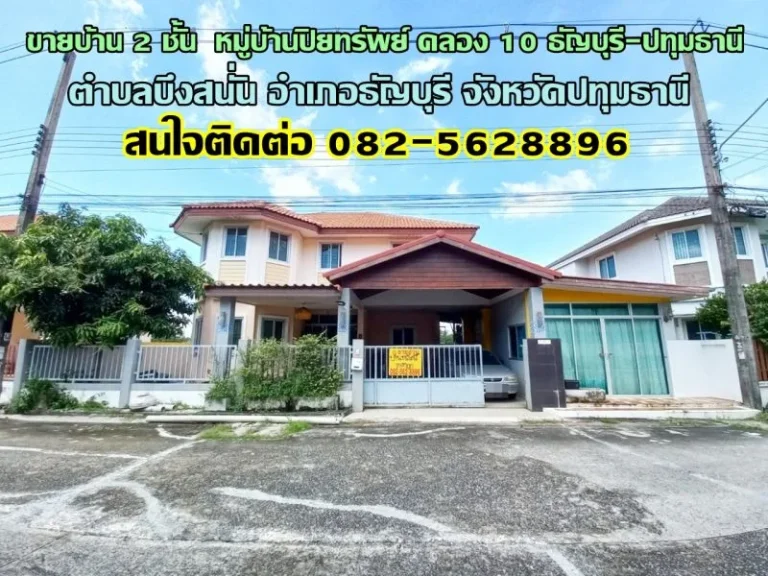 ขายบ้าน 2 ชั้น หมู่บ้านปิยทรัพย์ คลอง 10 ธัญบุรี-ปทุมธานี