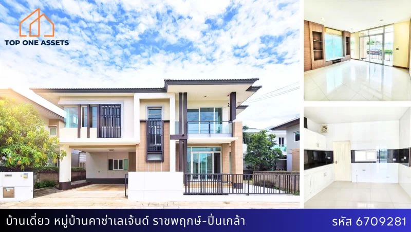 บ้านเดี่ยว หมู่บ้านคาซ่า เลเจ้นด์ ราชพฤกษ์-ปิ่นเกล้า ทำเลทอง