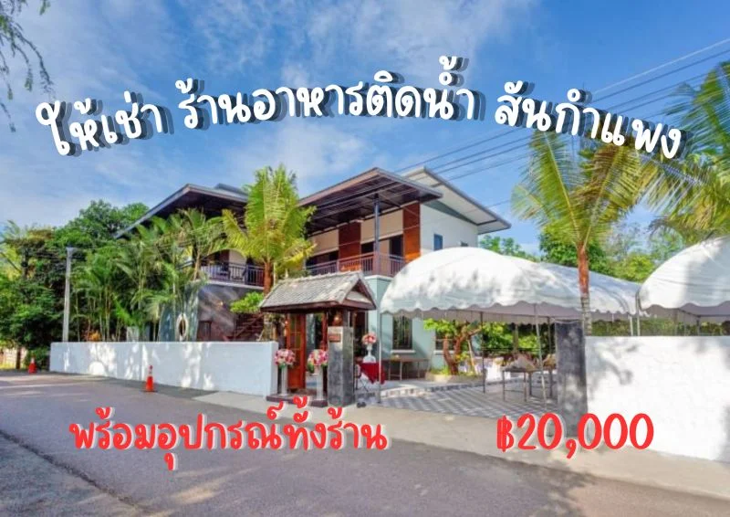 ร้านอาหารติดน้ำสันกำแพงให้เช่า พร้อมที่สวยด้านบน