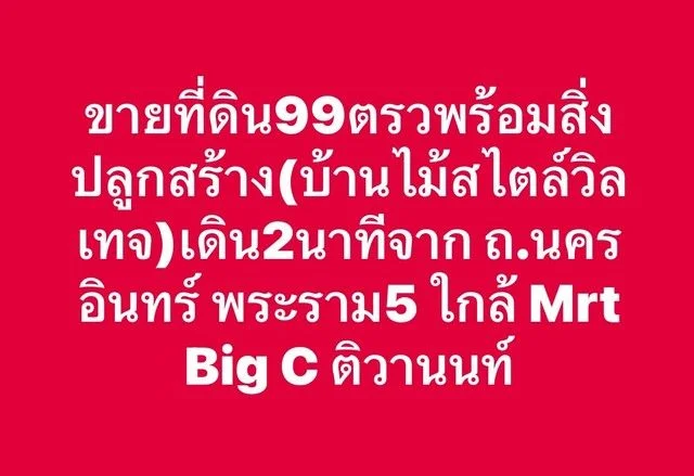 ขายที่ดิน 99 ตรว.พร้อม บ้านวินเทจ เดิน 2 นาที จาก ถ.นครอินทร์