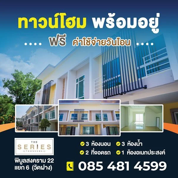 ขายทาวน์โฮม 2 ชั้น โครงการ เดอะ ซีรี่ส์ ทาวน์โฮม – พิบูล22